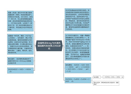 敌腐特灵&reg;与水清洗强硫酸灼伤效果之对比研究