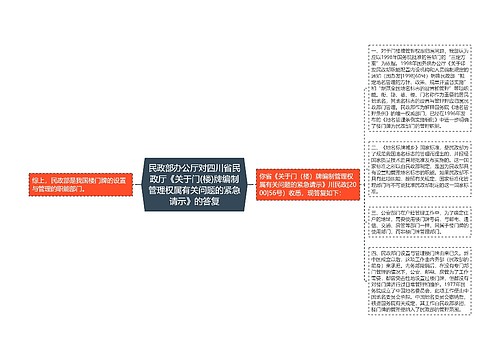 民政部办公厅对四川省民政厅《关于门(楼)牌编制管理权属有关问题的紧急请示》的答复