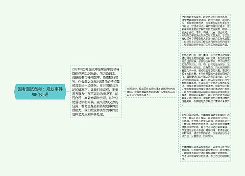 国考面试备考：规划事件如何处理