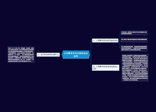 公司要求交安全保证金合法吗