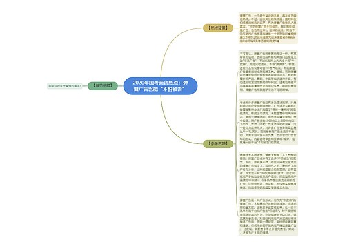 2020年国考面试热点：弹窗广告岂能“不怕被告”