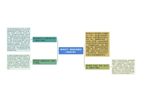 备考技巧：面试时套路话少说或不说！