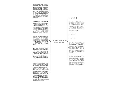 2021年国家公务员申论备考练习之素材解读