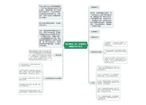 每日面试一练：杜绝高空抛物还出行安全