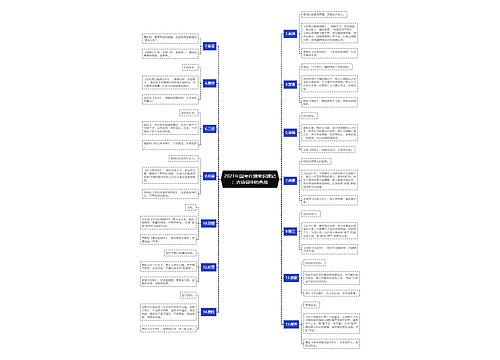 2021年国考行测常识速记：古诗词中的典故