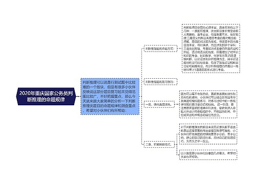 2020年重庆国家公务员判断推理的命题规律