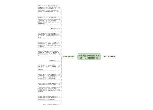 荆州发生有毒物质泄漏事故11名儿童内脏受损