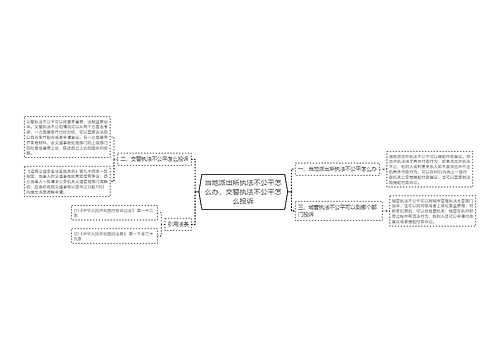 当地派出所执法不公平怎么办,交警执法不公平怎么投诉 当地派出所执法不公平怎么办,交警执法不公平怎么投诉