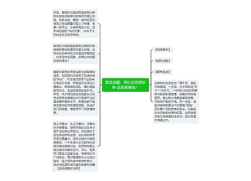 面试话题：网红店若想长存 品质是基础！