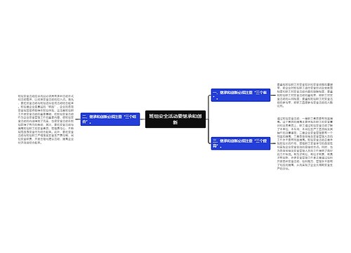 班组安全活动要继承和创新