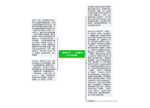 “偷看日记”：儿童隐私VS父母知情