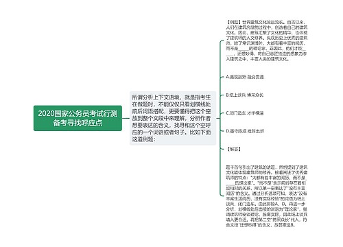 2020国家公务员考试行测备考寻找呼应点