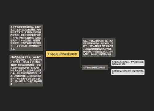 如何选购及食用健康零食