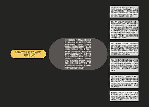 2020年国考面试方法技巧：无领导小组