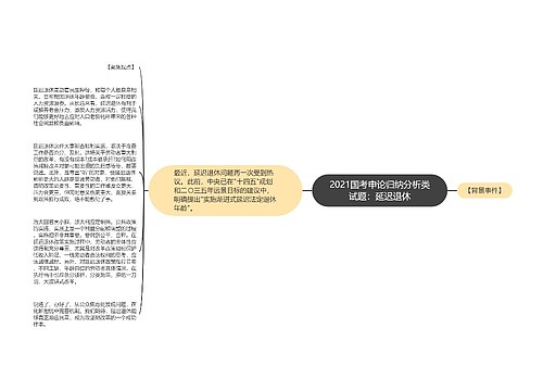 2021国考申论归纳分析类试题：延迟退休