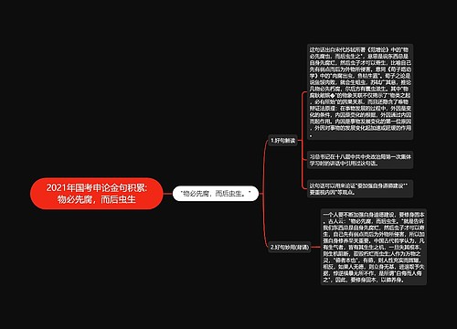 2021年国考申论金句积累:物必先腐，而后虫生