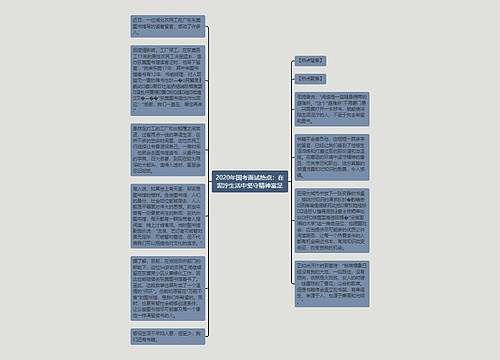 2020年国考面试热点：在泥泞生活中坚守精神富足