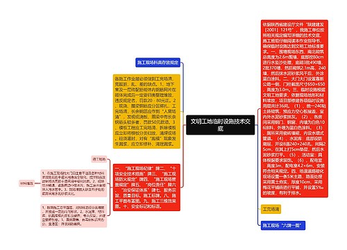 文明工地临时设施技术交底