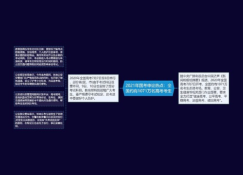 2021年国考申论热点：全国约有1071万名高考考生