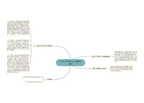 女员工怀孕可以一直请病假吗