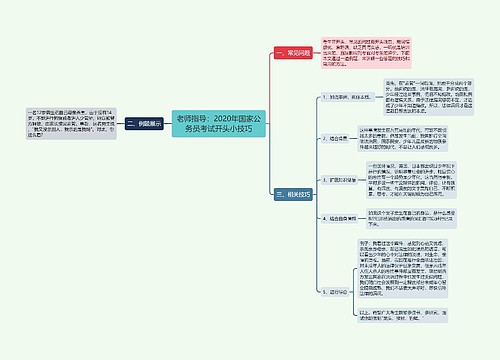 老师指导：2020年国家公务员考试开头小技巧