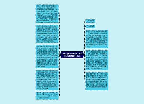 2020国考面试热点：用自律自制拥抱美好生活