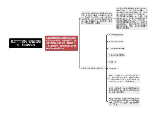 重庆2020国考行测言语题型：标题添加题