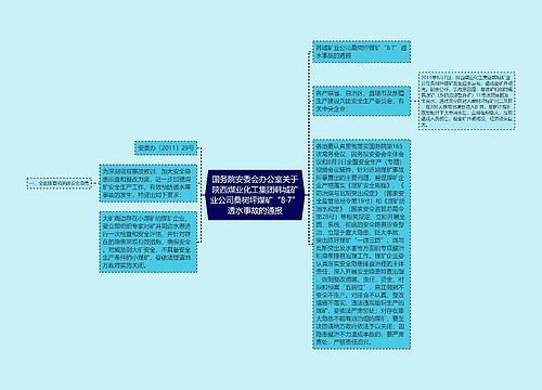 国务院安委会办公室关于陕西煤业化工集团韩城矿业公司桑树坪煤矿“8·7”透水事故的通报