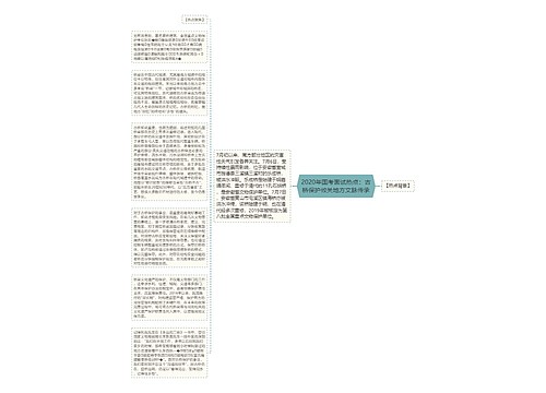 2020年国考面试热点：古桥保护攸关地方文脉传承