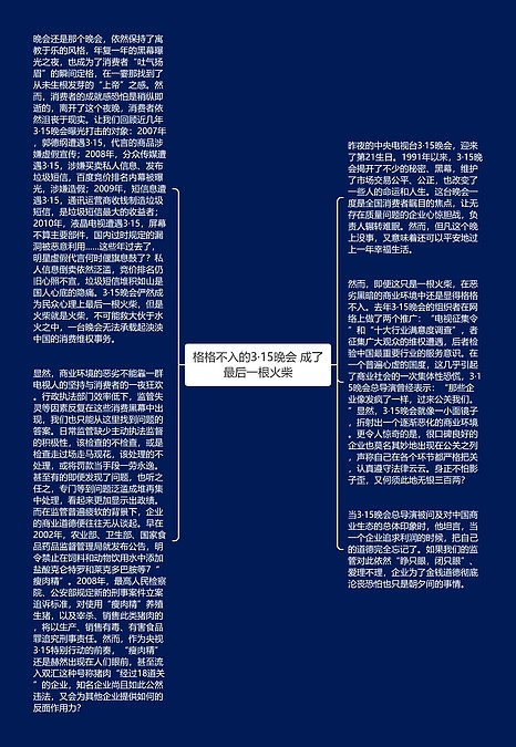 格格不入的3·15晚会 成了最后一根火柴思维导图_编号p8654745-TreeMind树图