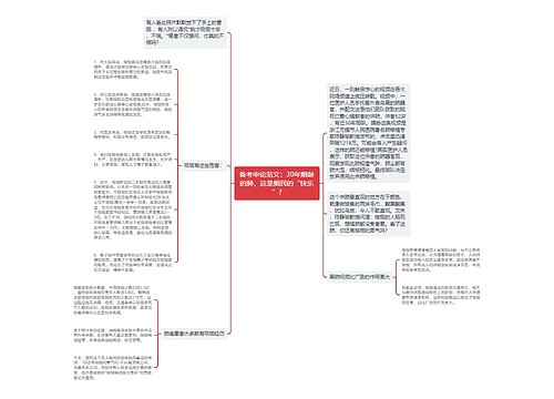 备考申论范文：30年烟龄的肺，这是烟民的“快乐”?