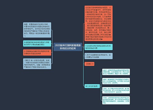 2020国考行测判断推理排除他因法的应用