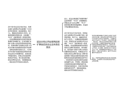 延边分局公开处理两起煤矿事故促进企业主体责任落实