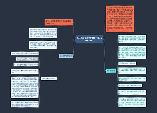 2022国考行测每日一练（0119）