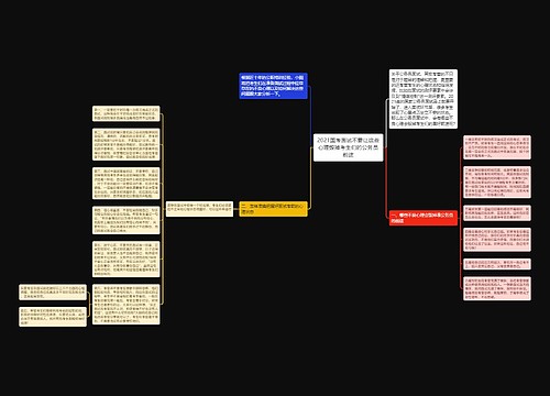 2021国考面试不要让这些心理毁掉考生们的公务员前途