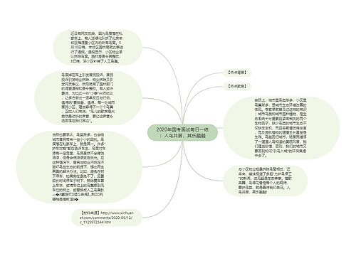 2020年国考面试每日一练：人鸟共居，其乐融融