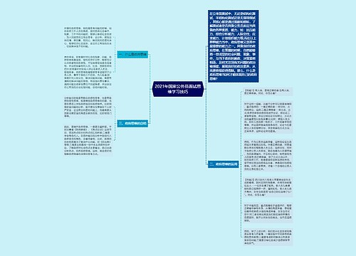 2021年国家公务员面试思维学习技巧