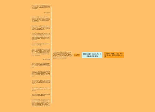 2021年国考申论热点：个税政策迎新调整