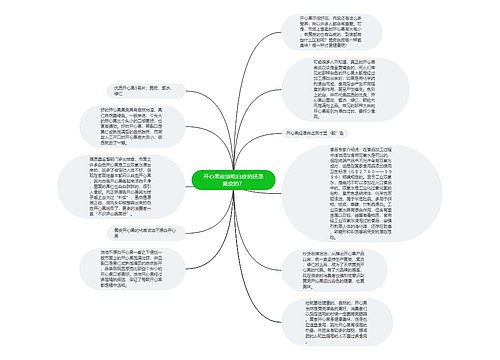 开心果应该吃白皮的还是黄皮的？