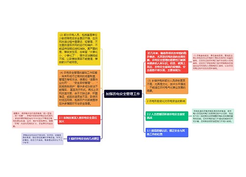 加强农电安全管理工作