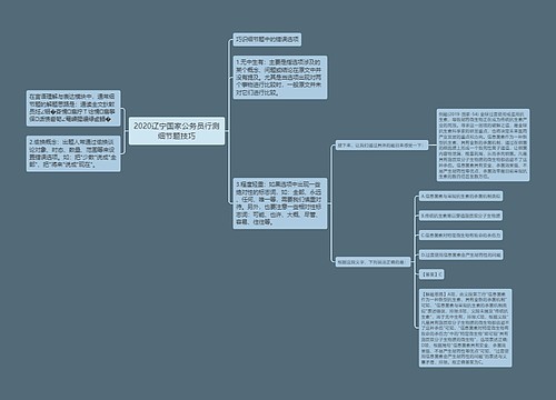 2020辽宁国家公务员行测细节题技巧