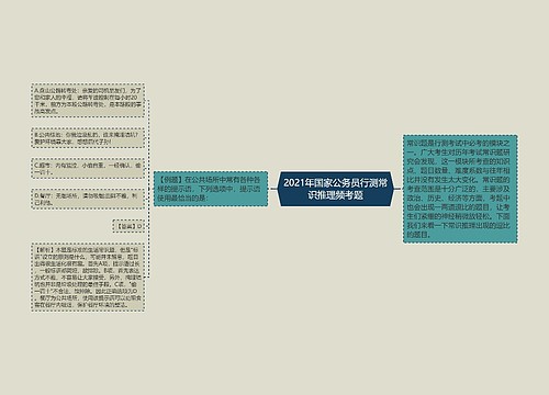 2021年国家公务员行测常识推理频考题