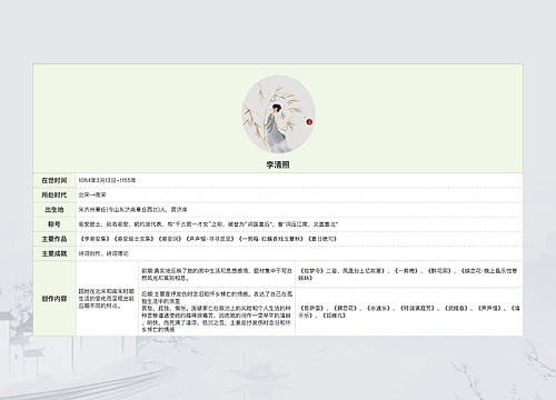 李清照人物介绍思维导图