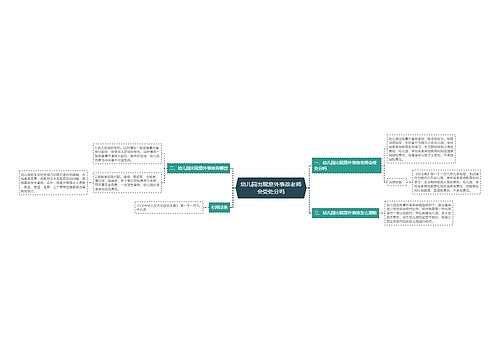 幼儿园出现意外事故老师会受处分吗