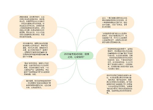 2020省考面试问题：疫情之间，心安如何？