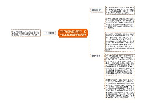 2020年国考面试技巧：打卡式的旅游真的有必要吗