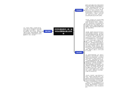 2020年国考每日一练：如何切实保障事实孤儿的利益