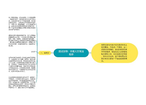 面试指导：衣着大方简洁有序