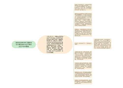 国务院安委会第14督查组在宁夏回族自治区开展安全生产综合督查