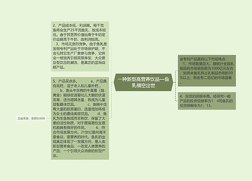 一种新型高营养饮品—鱼乳横空出世